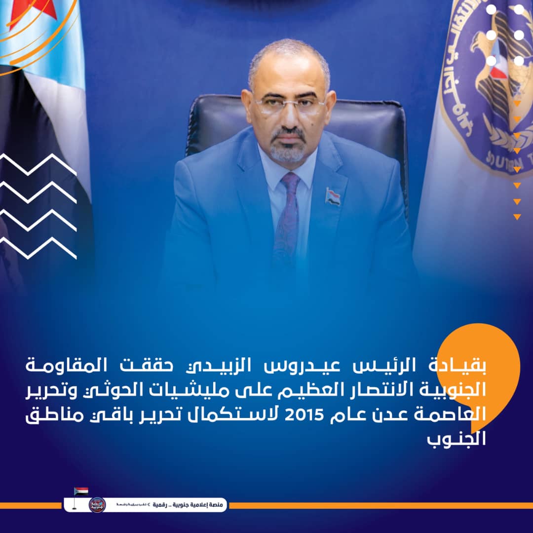 samamukall's tweet photo. لم تنتهِ المعركة بطرد الحوثي؛ بل بدأت معركة البناء وتأسيس القوات المسلحة الجنوبية... ولولا حنكة الرئيس القائد عيدروس الزبيدي في تنظيم المؤسسة العسكرية لما تحققت مكتسباتنا الجنوبية اليوم.
#الرئيس_عيدروس_لايساوم_بالجنوب https://t.co/sX2HrGyJem