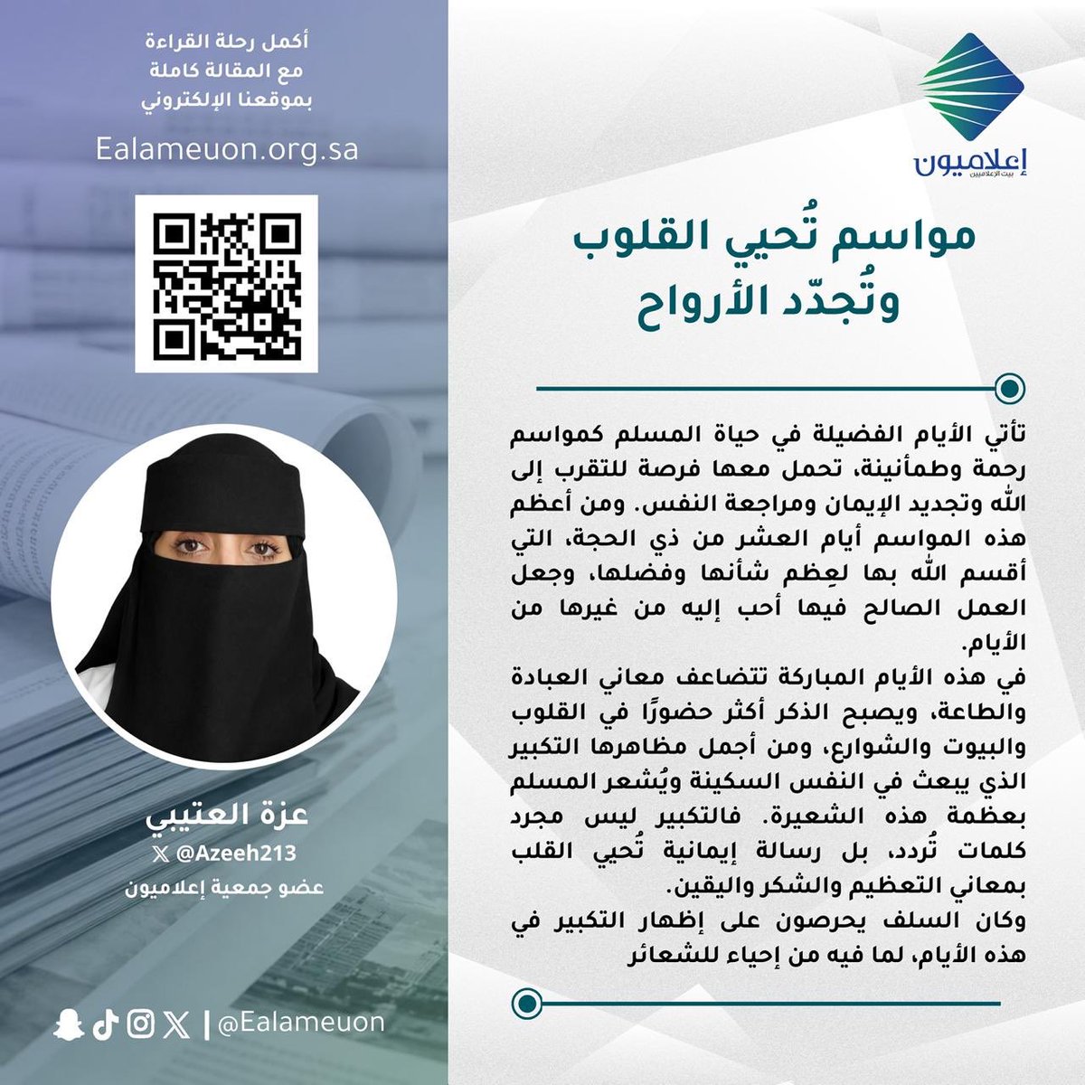 ealameuon's tweet photo. #مقال | مواسم تُحيي القلوب  وتُجدّد الأرواح https://t.co/FjLf06i8i0

للكاتبة: عزة العتيبي @Azeeh213 
عضو جمعية #إعلاميون 

#رأي_إعلاميون
#إعلاميون_بيت_الإعلاميين 
#إعلاميون_وعي_وتثفيف https://t.co/pebp9ygjwh