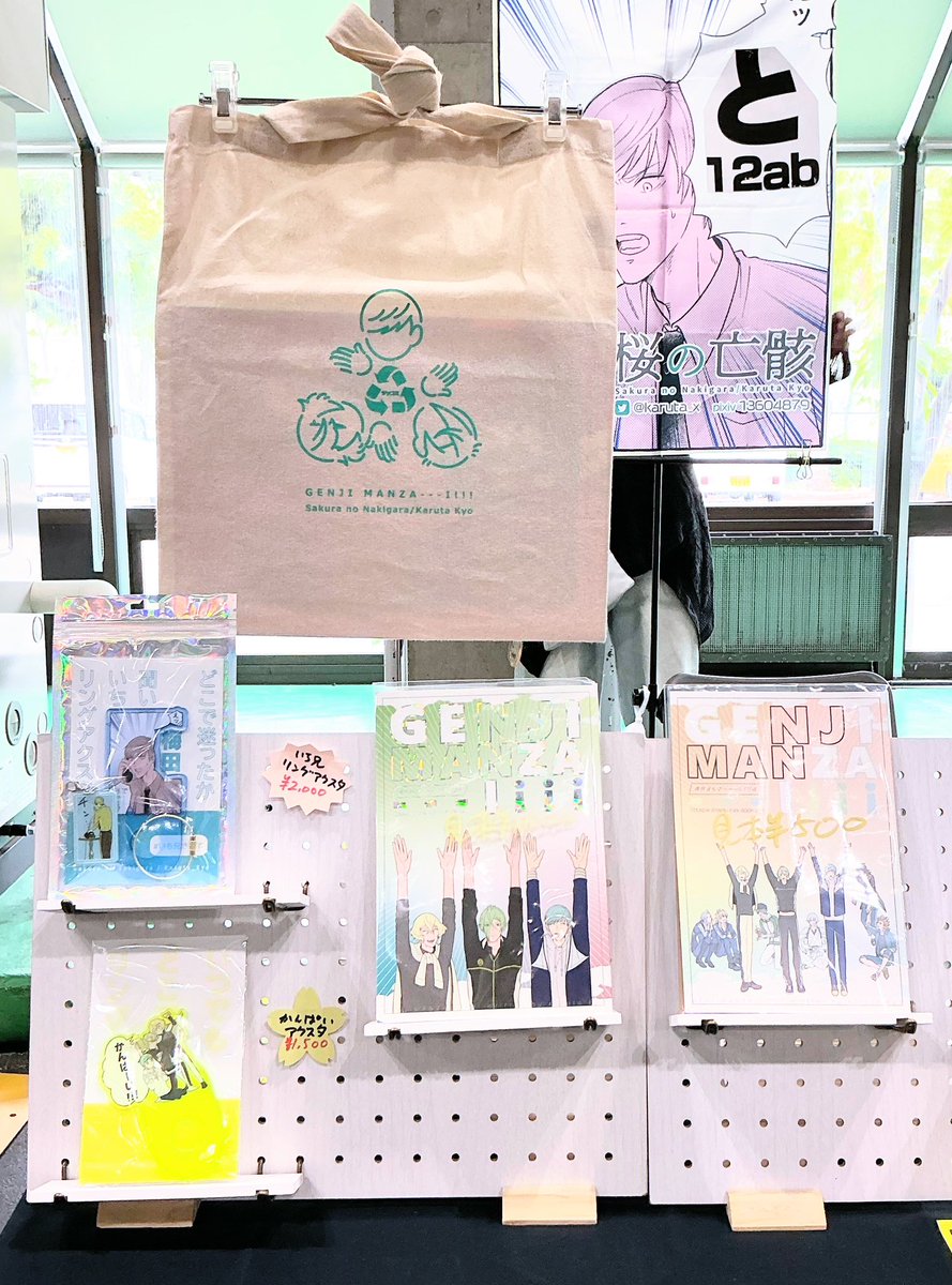 設営完了しました!
本日もんちゃんが売り子に来てくれています🙂‍↕️
無配ポスカは卓上に出しておりますのでご自由にお取りください!
源氏まんざい再録は今回も会場限定でトートバッグが付きます!是非!! 