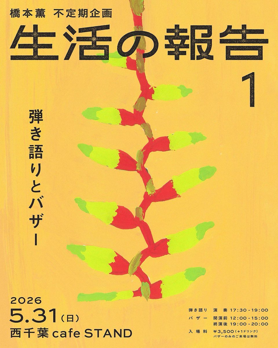 cafeSTAND's tweet photo. 【生活の報告 vol.1 〜弾き語りとバザー〜】橋本薫さん（Helsinki Lambda Club）による、2Fと3Fを使った楽しい試み。バザーは入場フリーです。日常の一コマを覗きに来てくださいね。2Fライブのご予約はこちらから。→https://t.co/i9RPFdE1Yn （cafeSTAND、本日の通常営業は15時迄です。） https://t.co/MayxNyMBry