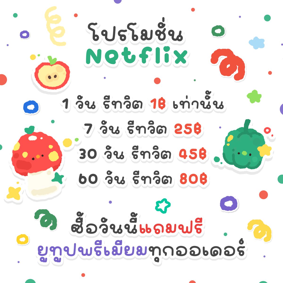 coiipt's tweet photo. 🍎 𐙚 netflix premium

  ͘  แพ็คเกจ 4k ✿ 𓂂 יִ

 1 วัน : ของแถม ✖️ หมด

 7 วัน รี 25 .-
 30วัน 45 .-
 60วัน 80 .-
  
แอคไทย 🥕
𓇼🥄 ดูได้ทุกเรื่องในแอปฟินสุดๆ

Li 𓈒ne ❨ @468oyiwm ❩
มี @

#เน็ตฟลิกซ์ราคาถูก #หารnetflix #หารnetflixราคาถูก  #หารเน็ตฟลิกซ์ราคาถูก #หารเน็ตฟลิกซ์ https://t.co/pwHBbHKsud
