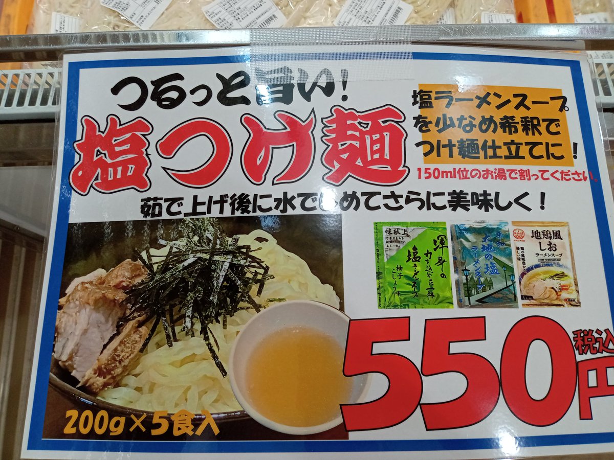 MENSTA5's tweet photo. 🉐在庫残りわずか‼️
普段お店に並ばない商品です✨
NEW!⏩️つるっと旨い!塩つけ麺
⏩ガッツリ中太ちぢれ麺
⏩博多豚骨麺
⏩プレミアム中華麺

麺食堂🍜🍝11時〜15時
※ラストオーダー14時50分
❇️冷し中華、ざる中華　650円
❇️ラーメン🍜　600円
❇️パスタ🍝　600円〜
❇️つけ麺　700円 https://t.co/wmXlvkBJGW