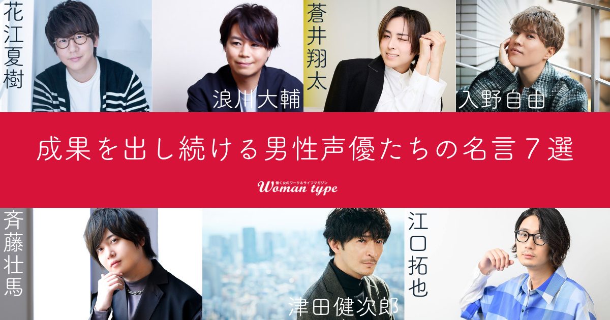 womantype's tweet photo. 【名言集】

長年、第一線で活躍し続ける人気声優たち。
彼らの信念が詰まった名言をピックアップ！
働く女性たちの明日からの仕事をモチベートしてくれること間違いなしです✨

記事はツリーから👇

@tsuda_ken @shouta0811aoi @SomaStaff @hanae0626 @namidai0402 @egutakuya https://t.co/LLRhrmPGV5