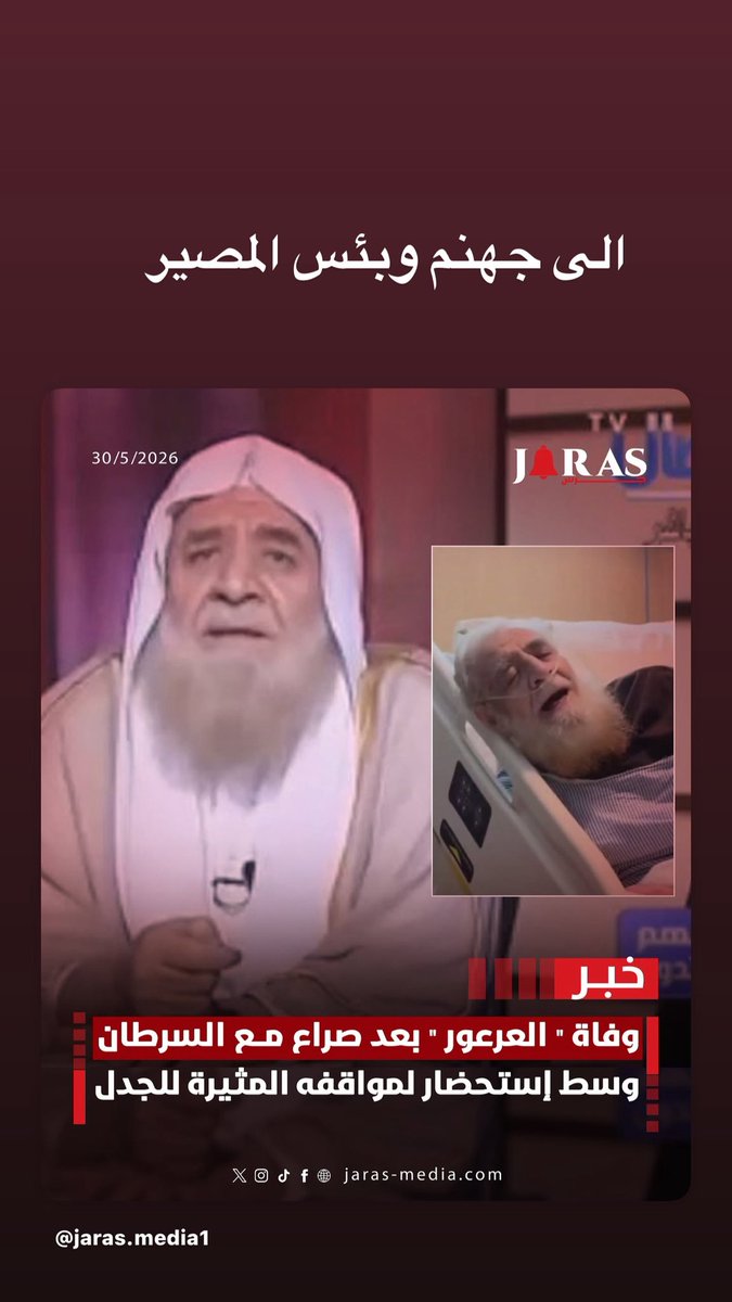 8jtwi's tweet photo. الى جهنم وبئس المصير 
العرعور مات 🔥🔥🔥
#عرعور https://t.co/3aoKUeim76
