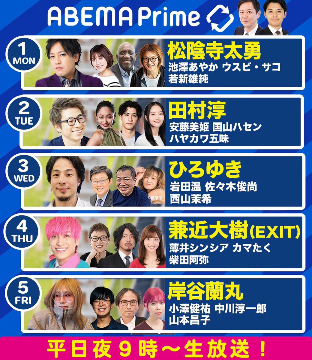 naohiraishi's tweet photo. 🟢月曜
松陰寺太勇 池澤あやか
ウスビ•サコ 若新雄純

🟢火曜
田村淳 ハヤカワ五味
安藤美姫 国山ハセン

🟢水曜
ひろゆき 西山茉希
岩田温 佐々木俊尚

🟢木曜
兼近大樹 薄井シンシア
カマたく 柴田阿弥

🟢金曜
岸谷蘭丸 小澤健祐
中川淳一郎 山本昌子

敬称略🙇‍♂️ #アベプラ https://t.co/5u8zZS6xv7