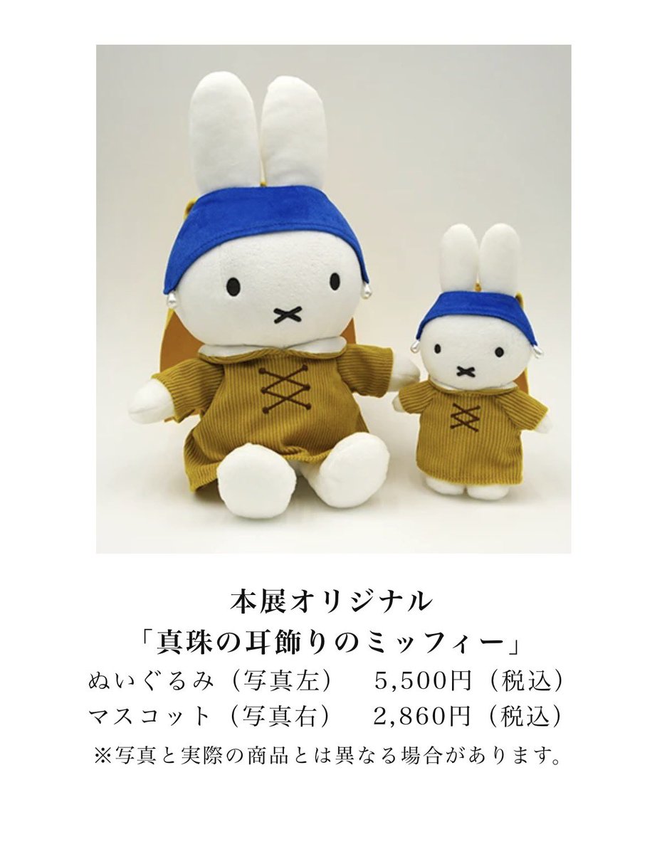 フェルメール展のミッフィーに注目🔥】 「真珠の耳飾りのミッフィー