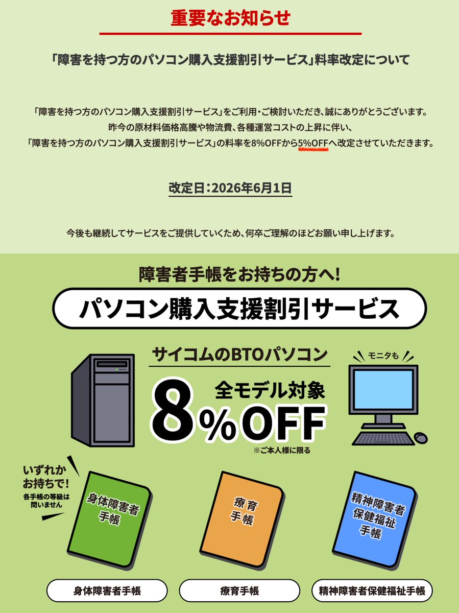障害者手帳をお持ちの方向けの「パソコン購入支援割引サービス