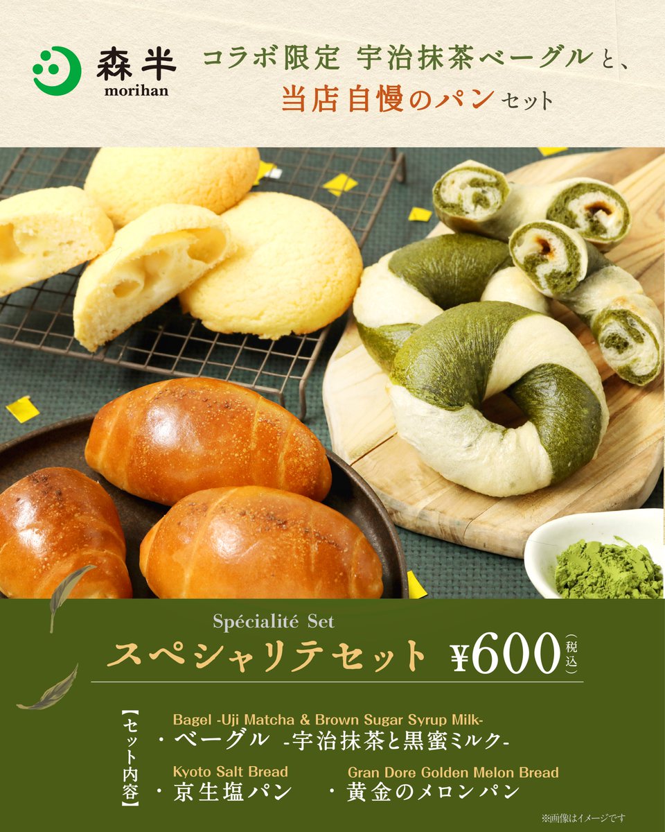KAMEIDOCLOCK's tweet photo. 【B1階　グランディール】

🍵森半コラボ限定🍵
 宇治抹茶と黒蜜ミルクベーグルに、京生塩パン＆黄金のメロンパンを合わせた「スペシャリテセット」✨
人気パンを一度に楽しめる数量限定セットです😊
お土産や食べ比べにも最適♪
税込600円で販売中！

是非この機会ご来店ください🥐 https://t.co/RwyQhQoyPp