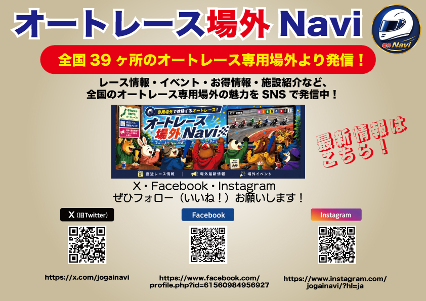 sawatomoyuki's tweet photo. 準備完了！
オートレース専用場外SNS「オートレース場外Navi」
（X・Facebook・Instagram）
スタートいたします。

全国場外様からの施設・イベント情報から
ワタクシによる直近レース展望・予想まで
日々更新してまいりますのでお楽しみに！

皆様のアクセス＆フォローお待ちしております。 https://t.co/JonnzRHGxX