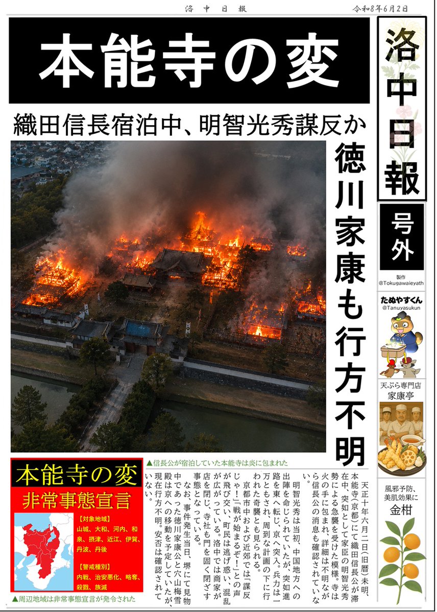 Tokugawaieyath's tweet photo. 【緊急速報】
第445回　
#本能寺の変、発生

織田信長公、京都で消息不明　
明智光秀、突如の襲撃

「また本能寺か」「誰も予想できなかった展開」「裏切りの闇深すぎ」「秀吉怪しすぎる」「四国説」「光秀いなかった」

などネット騒然
──「史上最大の陰謀」か