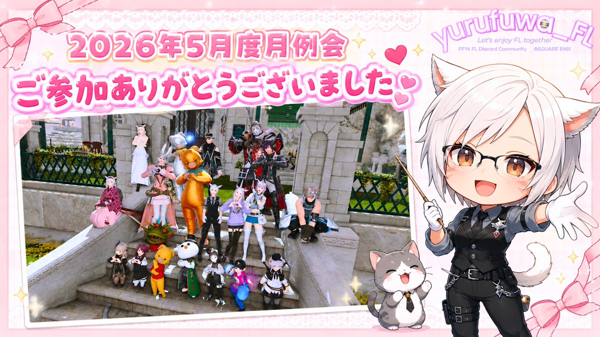sode_ff14's tweet photo. 昨晩はディスコードサーバー「ゆるふわFL部」の月例会でした。
総勢22名の方がご参加くださいました💡💡

お集まり頂きました皆様、ありがとうございました✨✨
来月も宜しくお願いします。

#ゆるふわFL部 https://t.co/K618i7Ohgz