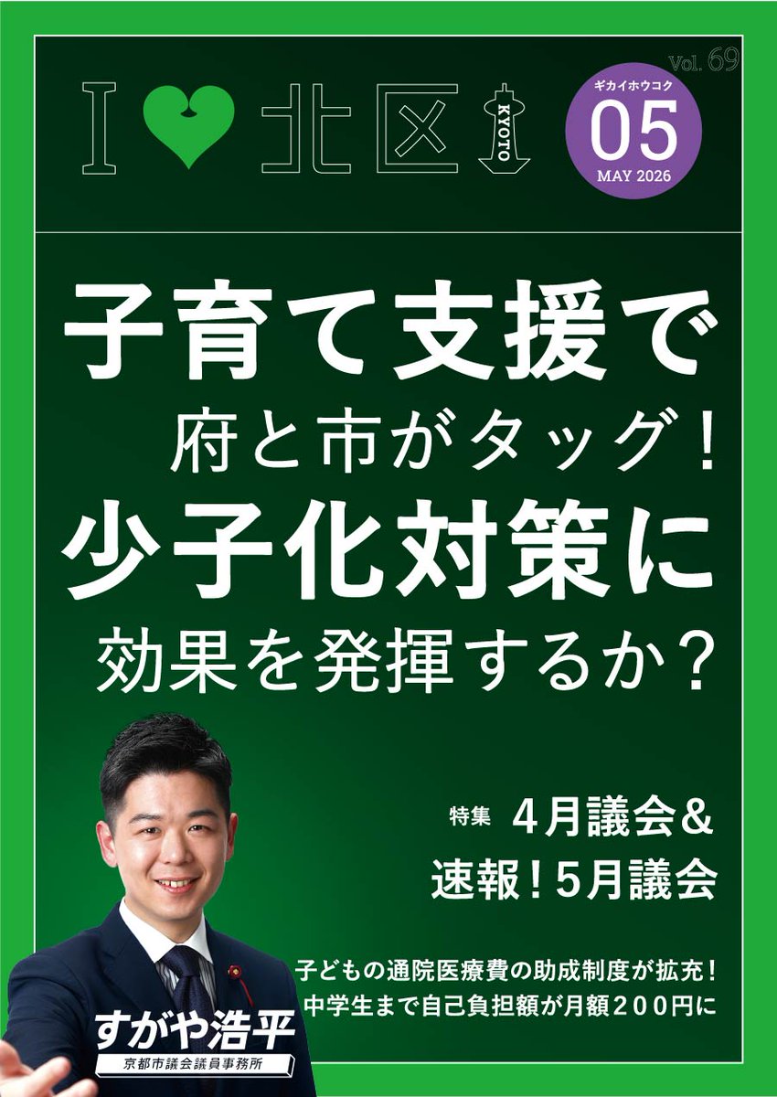 sugayakohei's tweet photo. ５月３１日（日）、議会報告５月号（Ｖｏｌ．６９）を発行しました。

京都市北区のみですが、新聞折り込みもさせていただいております。

こちらの最新号は、下記のホームページからもご覧いただけます。
↓
https://t.co/1KSqPpwNkO https://t.co/gJlbjPT2Y1