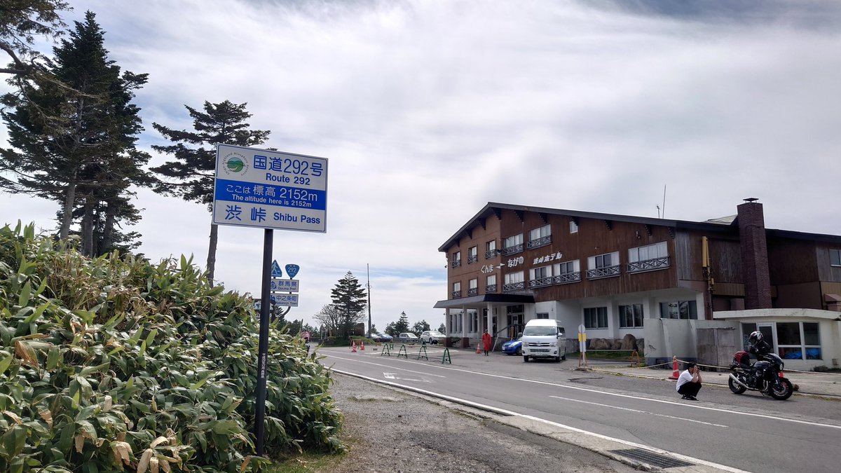 pititokako's tweet photo. 草津からのルートは草津白根山火山活動でも通行止めでしたが、火山も落ち着き二日前に通行止め解除となりました https://t.co/sihwODqaAp