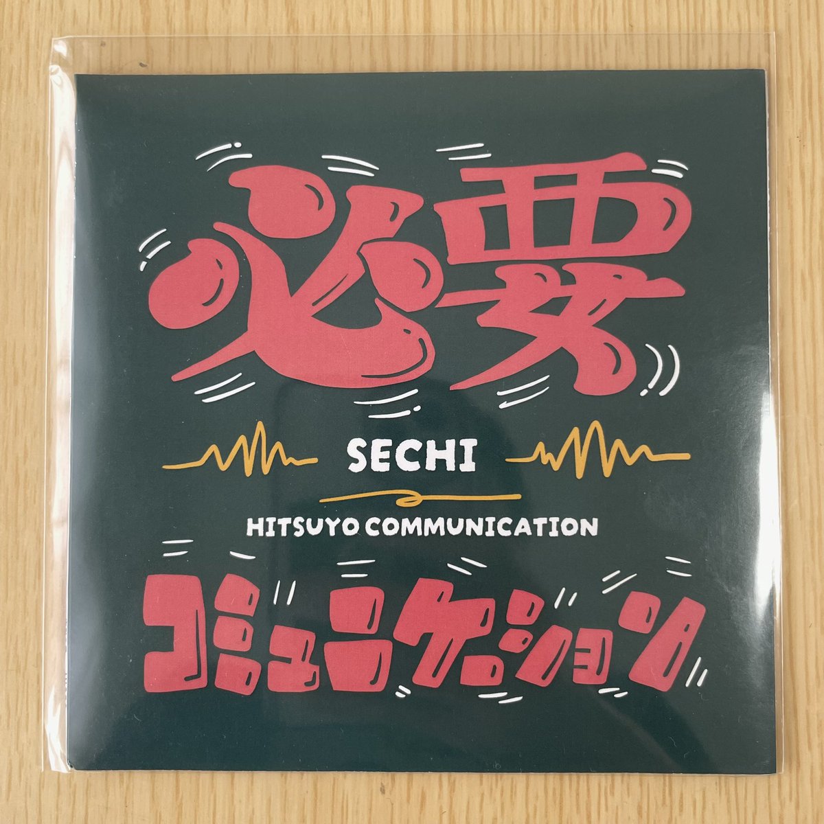 takaokashinsaku's tweet photo. SECHIレコ発おめでとう〜‼️
かっこよかったよ！
シングルCDもゲットしました！
やっとアナログのSECHIをゲットできて嬉しい。
とっても可愛いジャケをデザインしたのは、ドラムのマチちゃん！
リバーシブルの紙ジャケ仕様です！
僕らのイベントにも出演してくれるので、是非ゲットしに来てね〜👍 https://t.co/SeNiYghVqN