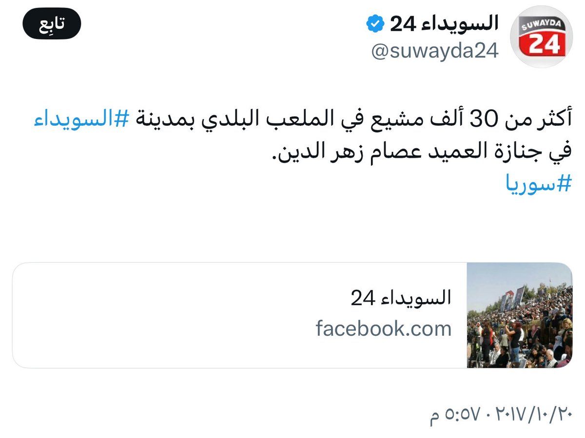 trt2050's tweet photo. لا يوجد شيخ علوي واحد ادان مذابح العلويين ضد السنة ، بل قاموا بتسميه شوارعهم باسماء مجرميهم 

ولا يوجد شيخ درزي واحد ادان مجازر الدروز ضد السنة

 بل قاموا بعمل تمثال ومتحف لاكبر مجرم درزي ارتكب مذابح ضد السنة وهو الخنزير عصام زهر الدين 
وقد شارك في جنازته اكثر ٣٠.٠٠٠ درزي في ملعب السويداء