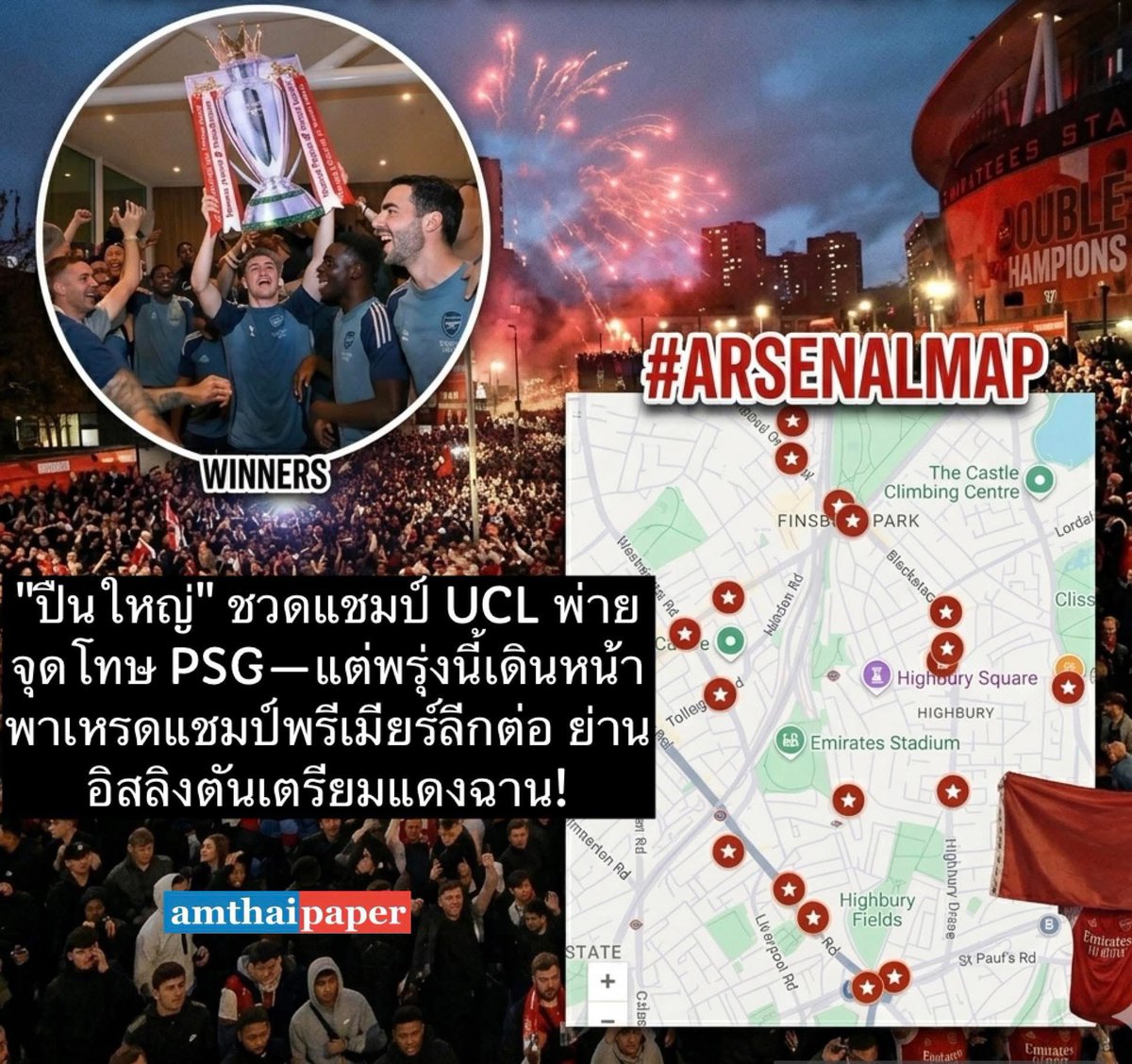 amthaipaper's tweet photo. เช็กด่วนก่อนออกเดินทาง! เปิดเส้นทางพาเหรด 9 กม. "อาร์เซนอล" ปิดถนนย่านอิสลิงตันตั้งแต่ตี 4 คาดแฟนบอลทะลักร่วมล้านคน!
เตรียมตัวให้พร้อม! ปิดรอบสนามเอมิเรตส์-ร้านค้าสโมสรวัน ต้อนรับขบวนพาเหรดแชมป์พรีเมียร์ลีก 2025/26 ของอาร์เซนอล
อ่านต่อ https://t.co/KoHB9xXARw
#แอมไทย #Arsenal https://t.co/ws04ItnXhR