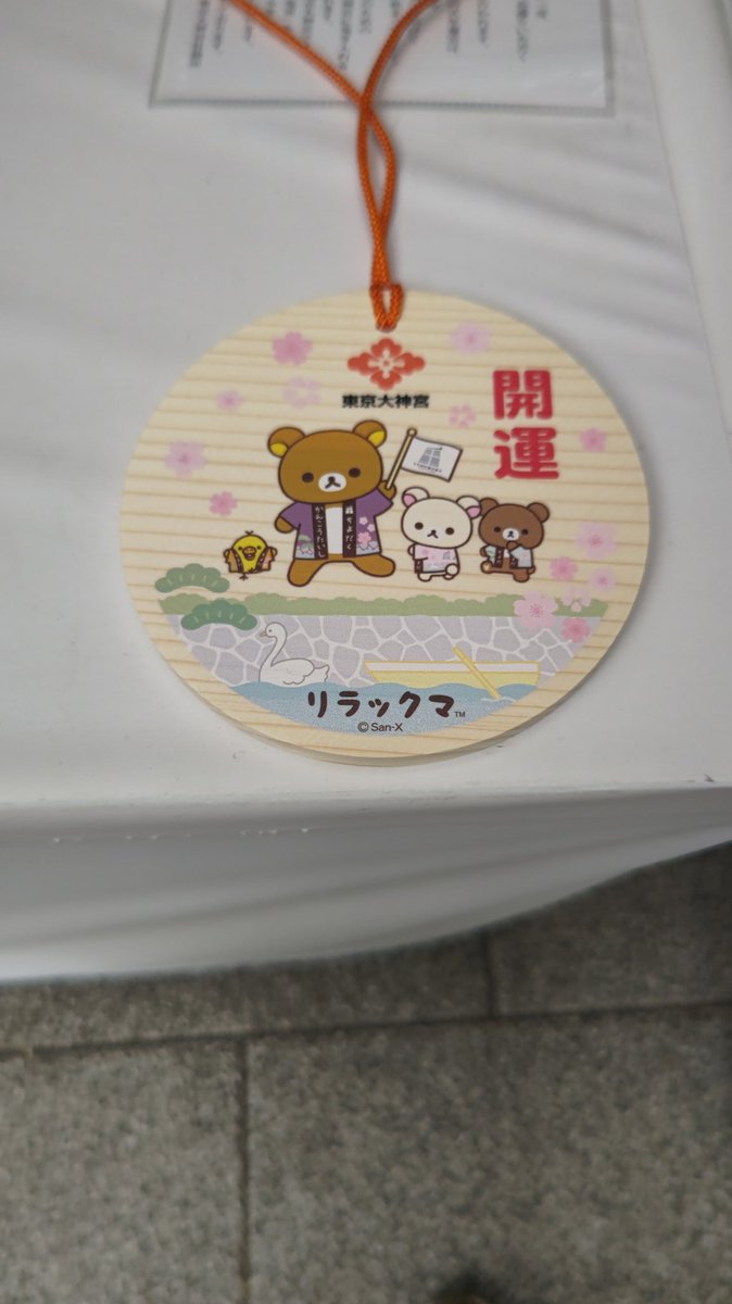 sakura_hayami's tweet photo. #東京大神宮
初めての参拝です
御朱印帳が丁度終わったところだったので購入しました😊蝶の柄がキレイでカバーも付いてるのでありがたい
リラックマの絵馬も購入😍家内安全を祈念しました https://t.co/AnW7LZk72R
