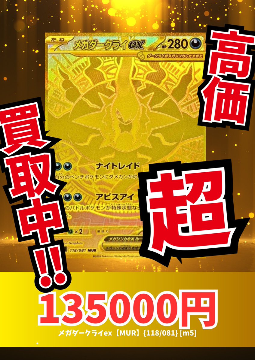 🔥🔥アビスアイ買取表🔥🔥 新弾カードの買取です‼️‼️ ✓メガ