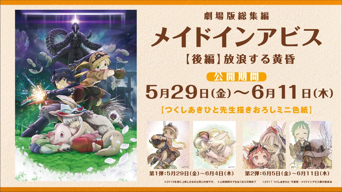 miabyss_anime's tweet photo. 劇場版総集編メイドインアビス
【前編】旅立ちの夜明け
【後編】放浪する黄昏
リバイバル上映中！  

上映劇場でチケット販売中！
 入場者特典はミニ色紙！
https://t.co/JzrIDKSHGR
#miabyss https://t.co/QHMbXNtDqY