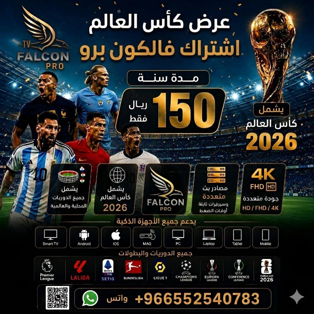 Sam_hamadh5's tweet photo. @LLaws57 #كأس_العالم  #نهايي_دوري_ابطال_اوروبا #نهايي_الابطال
#باريس_سان_جيرمان_أرسنال
🏆عروض كأس العالم 2026✨

اشتراك i_p_t_v فالكون برو🦅
لمدة ​سنة بـ150﷼🤯

​⚽جميع الدوريات وكأس العالم 2026
محتوى 4K
✨يدعم جميع الاجهزة
​⏰الكمية محدود لا يفوتك

واتس 
https://t.co/7NmCDEGV3d https://t.co/4cvnaVsii3