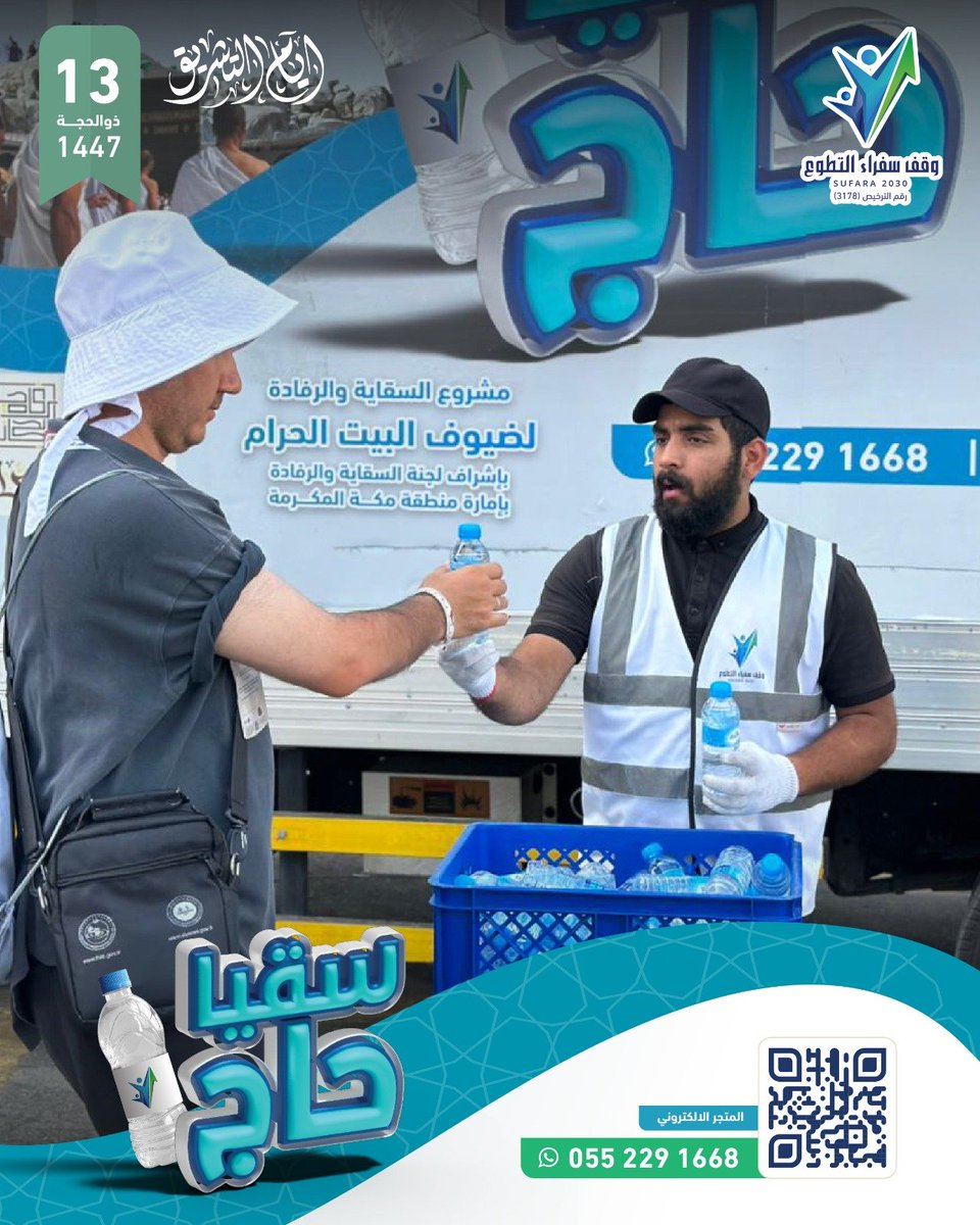 sufara2030's tweet photo. غادرت جموع الحجيج المشاعر المقدسة في مشهد مهيب لتتبقى الدعوات والأجور شاهدة على موسمٍ عظيم 😇

شارك #وقف_سفراء_التطوع  في وداع ضيوف الرحمن بتوزيع عبوات المياه الباردة، راجين من الله القبول والتوفيق 🤍🙏🏻 https://t.co/6euqw1gfsx