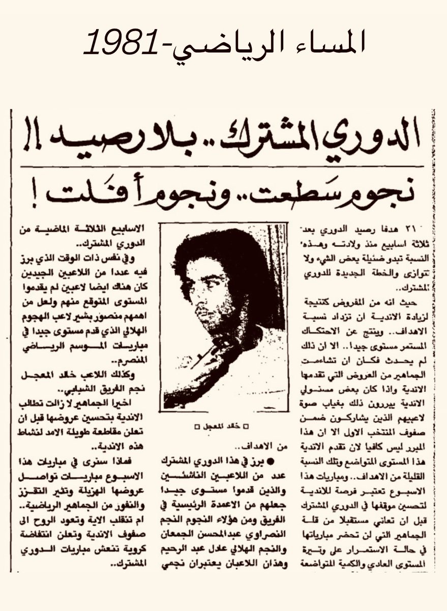 magznew0's tweet photo. #نهايي_دوري_ابطال_اوروبا
من اخبار الدوري السعودي المشترك موسم 1981 https://t.co/UHjP9jiSjI