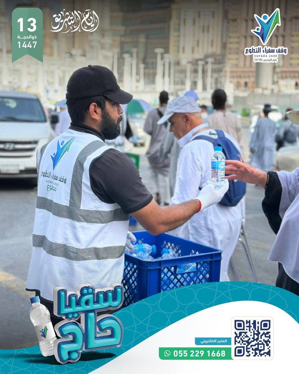 sufara2030's tweet photo. غادرت جموع الحجيج المشاعر المقدسة في مشهد مهيب لتتبقى الدعوات والأجور شاهدة على موسمٍ عظيم 😇

شارك #وقف_سفراء_التطوع  في وداع ضيوف الرحمن بتوزيع عبوات المياه الباردة، راجين من الله القبول والتوفيق 🤍🙏🏻 https://t.co/taGatEmnU6