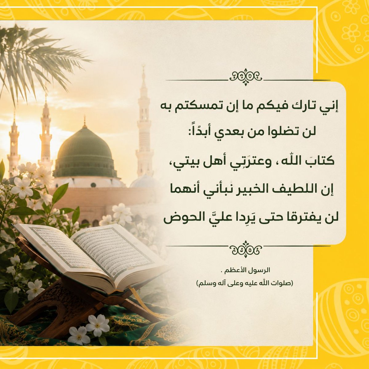 Balhoot17's tweet photo. ((إني تارك فيكم ما إن تمسكتم به لن تضلوا من بعدي أبداً: كتاب الله، وعترتي أهل بيتي، إن اللطيف الخبير نبأني أنهما لن يفترقا حتى يَرِدَا عليَّ الحوض))

الرسول الأعظم (صلوات الله عليه وعلى آله وسلم)

https://t.co/7fs7P9A4rh