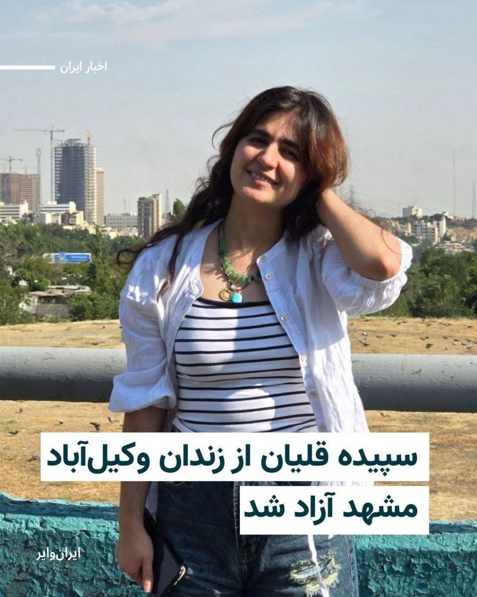 Serdarg66's tweet photo. سپیده قلیان از زندان وکیل آباد مشهد آزاد شد.
ازاریت مبارک! مرگ بر جمهوری اسلامی ایران! زندانیان سیاسی ازاد باید گردند! https://t.co/wWyJCVFX9p