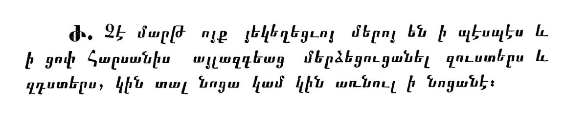 DArmenicus's tweet photo. «It is not [permitted/lawful] for anyone of our Church to bring their sons and daughters into diverse and [licentious/adulterating] marriages to foreigners (lit. tr. 'other ethnoses'), to give them wives or take wives from them.»

- The Armenian Church Law, by Archbishop Nerses Melik-Tangyan, Shushi, 1903.