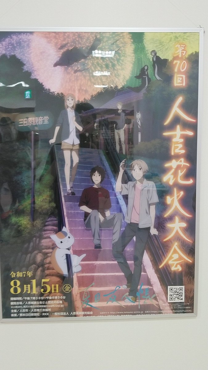 8月15日に開催される『人吉花火大会』夏目友人帳が描かれるポスター