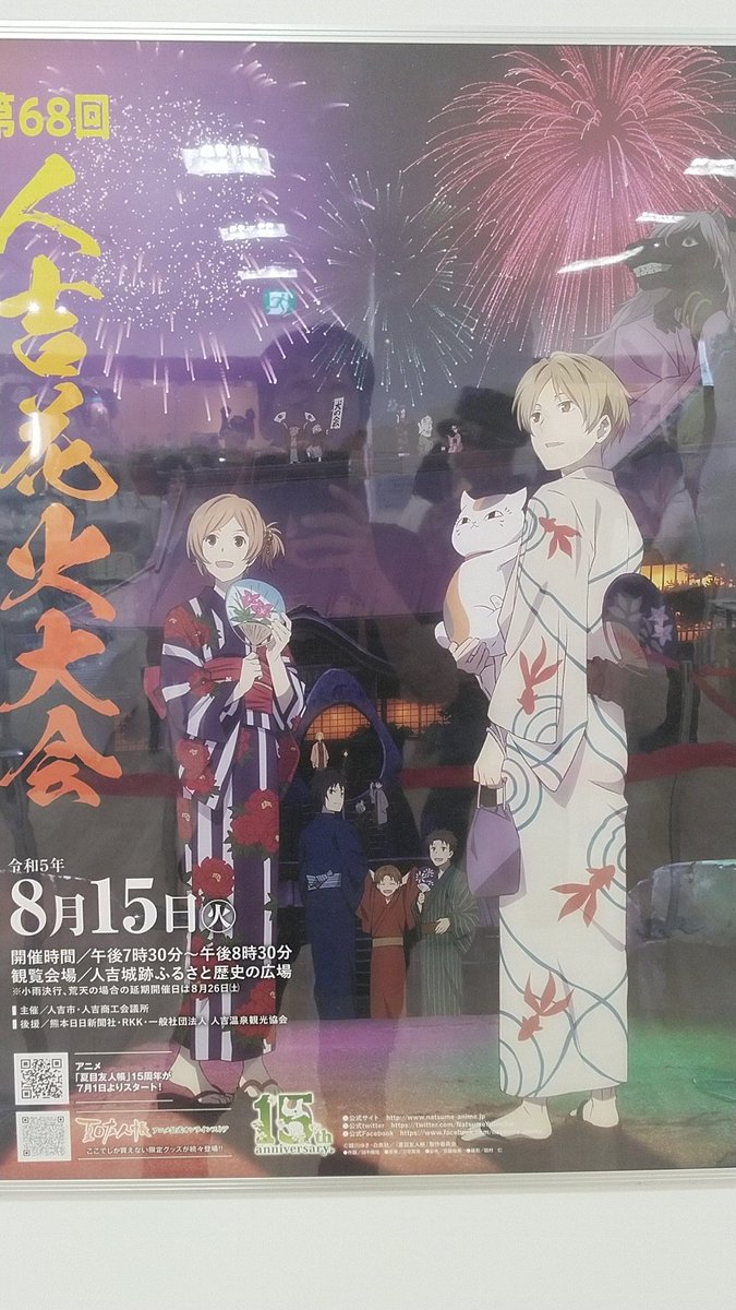 8月15日に開催される『人吉花火大会』夏目友人帳が描かれるポスター