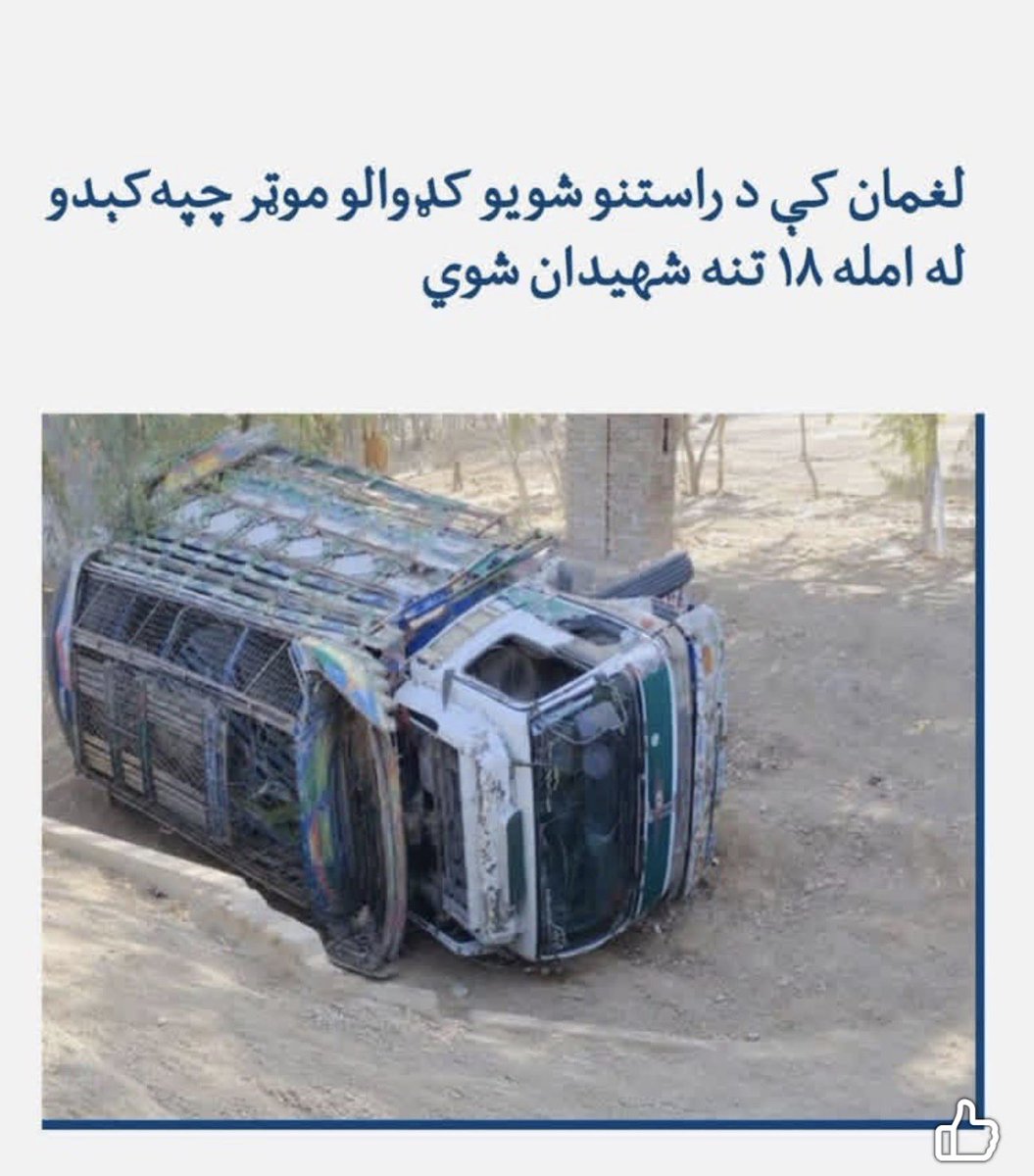 ZakiaWardak's tweet photo. My heart goes out to the families who lost their loved ones in the tragic accident in Laghman Province, Afghanistan. I pray for the speedy recovery of those who were injured, and for those who lost their lives, may Allah grant them Jannat-ul-Firdous and shower His mercy upon them. This is truly heartbreaking news. May Allah give strength, patience, and comfort to all the affected families during this difficult time.

 Ameen.