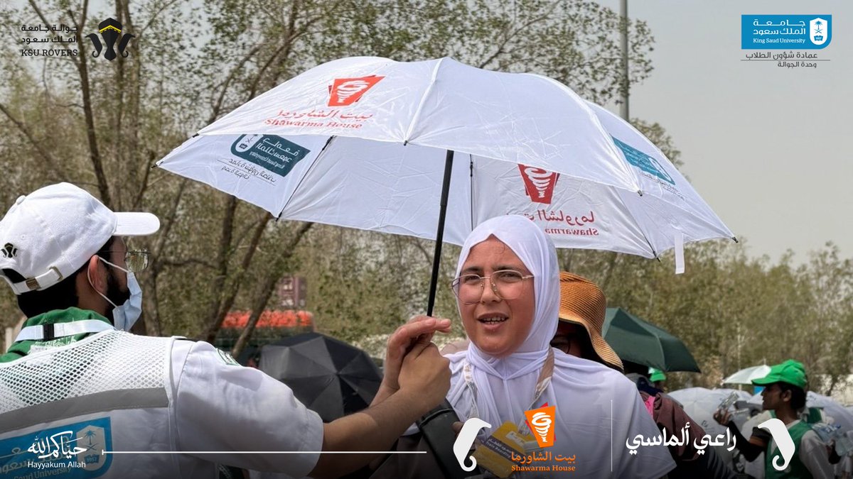 KsuRovers's tweet photo. في المشاعر المقدسة، حيث تتجسد معاني البذل والعطاء، اطلقت #جوالة_جامعة_الملك_سعود مبادرة لتوزيع الوجبات والمظلات على ضيوف الرحمن، إسهامًا في تعزيز راحتهم ومساندتهم خلال أداء مناسكهم 

وبالشراكة مع الراعي الألماسي شركة مطاعم بيت الشاورما @ShawarmahouseSA 

في مبادرةٍ تعكس قيمة الشراكة المجتمعية، وتسهم في خدمة ضيوف الرحمن وترك أثرٍ إيجابي في رحلتهم الإيمانية.

#شرف_الخدمة