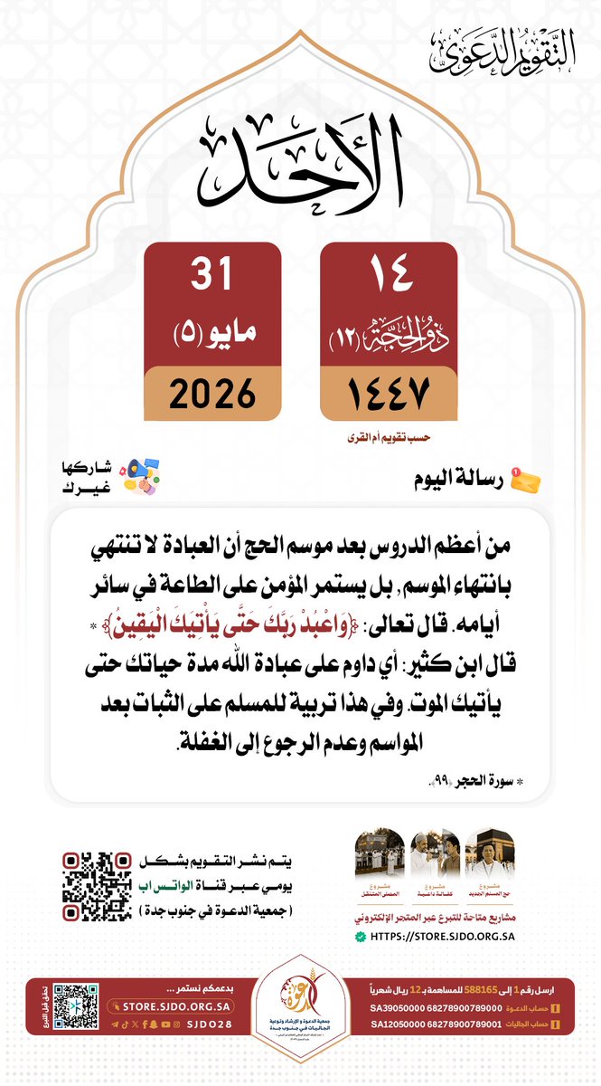 sjdo28's tweet photo. 🗓 الأحد ١٤ #ذو_الحجة ١٤٤٧هـ

#التقويم_الدعوي 
#دعوه_جنوب_جده 
✨️شاركها غيرك https://t.co/5f6Q9Vo5Tk