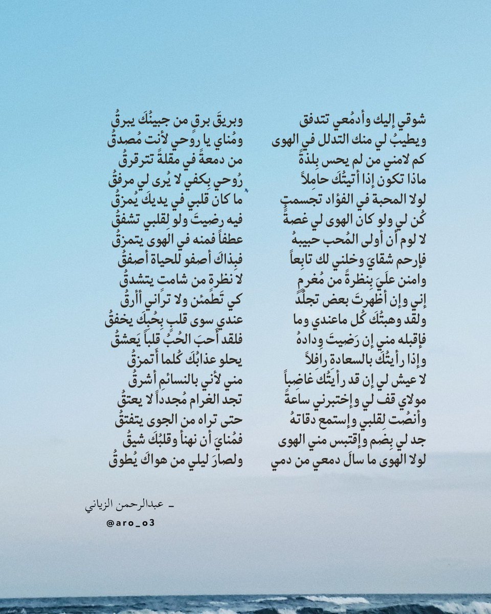 aro_o3's tweet photo. شوقي إليك وأدمُعي تتدفق
وبريقَ برقٍ من جبينُكَ يبرقُ
ويطيبُ لي منك التدلل في الهوى
ومُناي يا روحي لأنت مُصدقُ
كم لامني من لم يحس بِلذةً
من دمعةً في مقلةً تترقرقُ
ماذا تكون إذا أتيتُكَ حامِلاً
رُوحي بِكفي لا يُرى لي مرفقُ

- عبدالرحمن الزياني
#فصحى https://t.co/Cfg2Ibvkzz