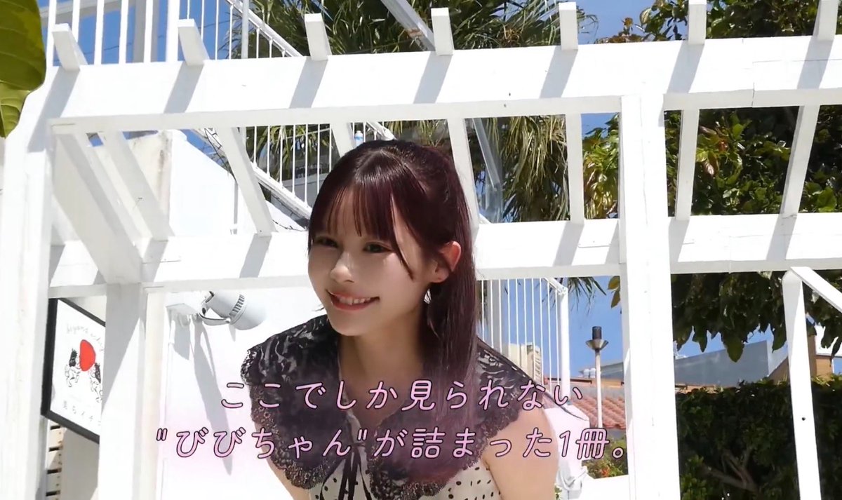 びびちゃんの無邪気な笑顔や、アンニュイな雰囲気も出せるとこが伝わる