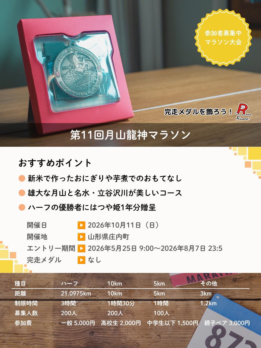 Run_Record's tweet photo. 日本有数の米どころ山形県庄内町で開催される
「第11回月山龍神マラソン」が参加者募集中

新米で作ったおにぎりや
山形名物の芋煮でおもてなし

雄大な月山と名水・立谷沢川
大自然を満喫できるコースも魅力

https://t.co/z58DXWZRVf
#月山龍神マラソン https://t.co/rQf9iNOMQt