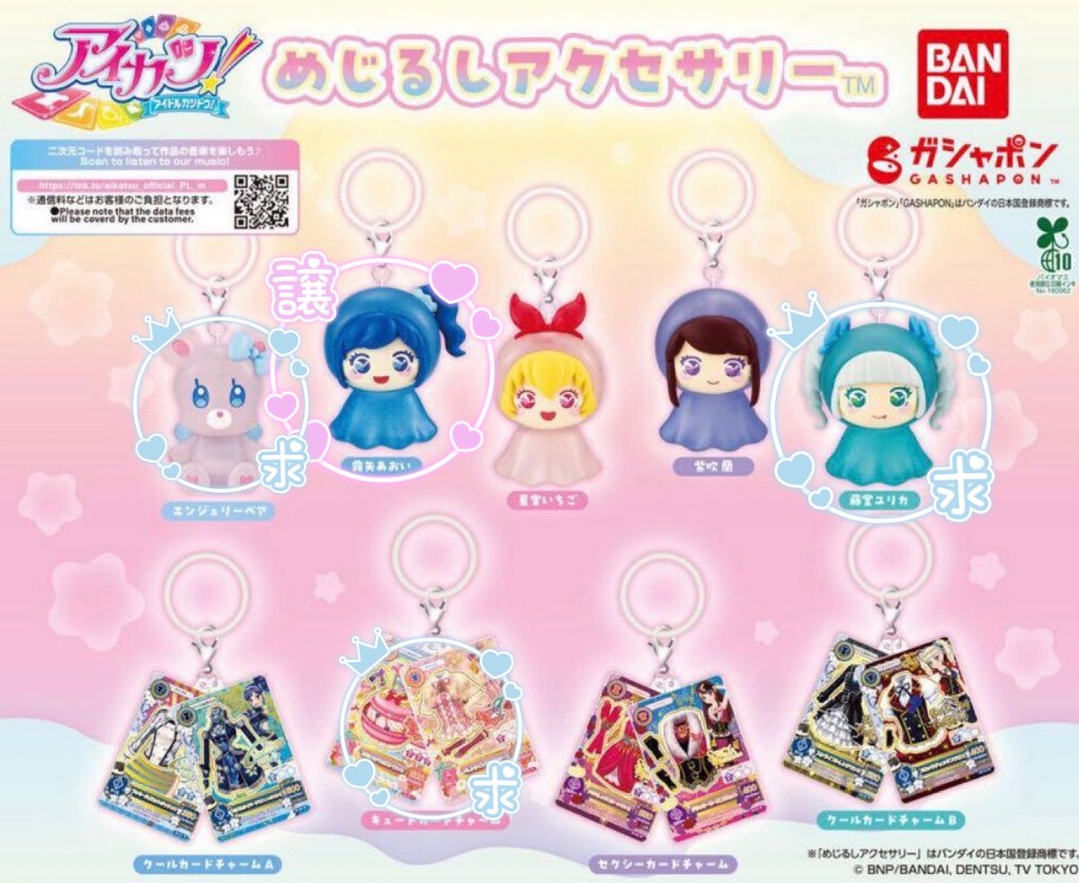nyanpasu299's tweet photo. アイカツ！めじるしアクセサリー ガチャ 交換

譲　▶︎  霧矢あおい
求　▷  エンジェリーベア　キュートカードチャーム　藤堂ユリカ
その他募集ガチャ

郵送にて交換希望です📮
よろしくお願いします https://t.co/DusEuUJr7U