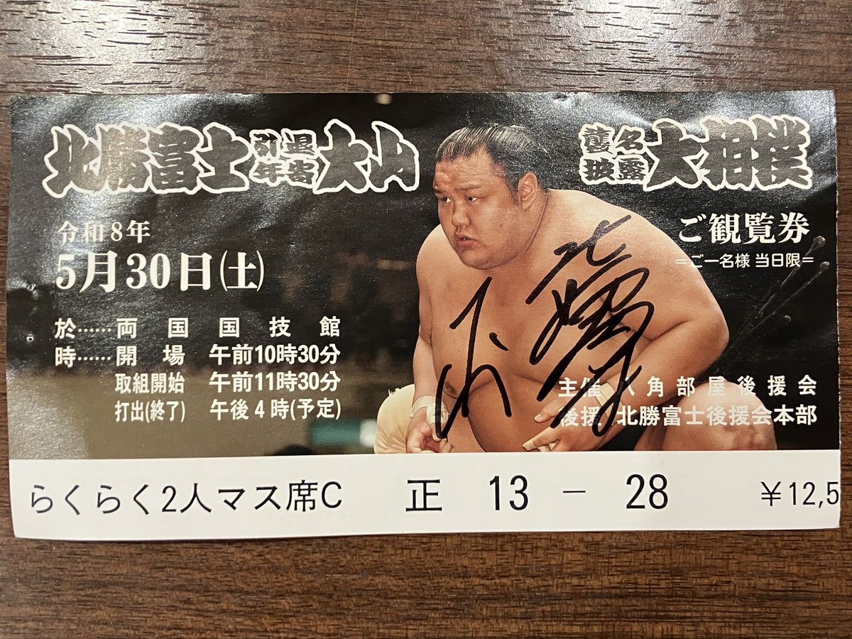 hidepop1976's tweet photo. 北勝富士引退大山襲名披露大相撲で両国国技館に行ってきました。チケットもほぼ完売で、グルメやグッズなどいろいろなアイデアがあって楽しかったです。お人柄もとても良くて😃素晴らしい断髪式でした。
初めての2人マス席良かったです！
#北勝富士引退年寄大山襲名披露大相撲 
#北勝富士 
#大山親方 https://t.co/eCOz5Tb61j