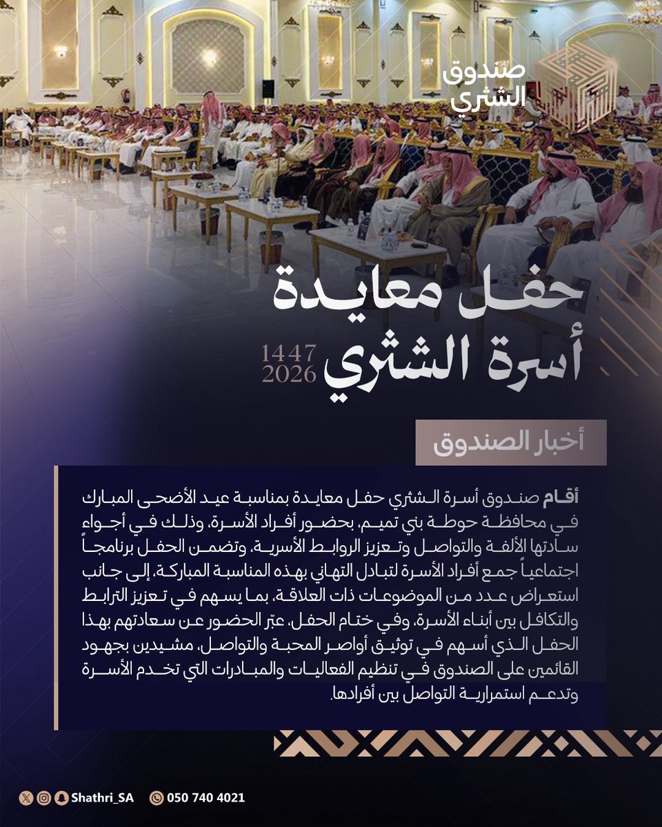 Shathri_sa's tweet photo. أقام صندوق أسرة الشثري حفل معايدة عيد الأضحى المبارك لعام 1447هـ، بحضور أفراد الأسرة، في أجواءٍ أخوية سادتها الألفة والمحبة تعزيزًا لصلة الرحم والتواصل، وكل عام وأنتم بخير.

#صندوق_الشثري https://t.co/9mwt0Ey665