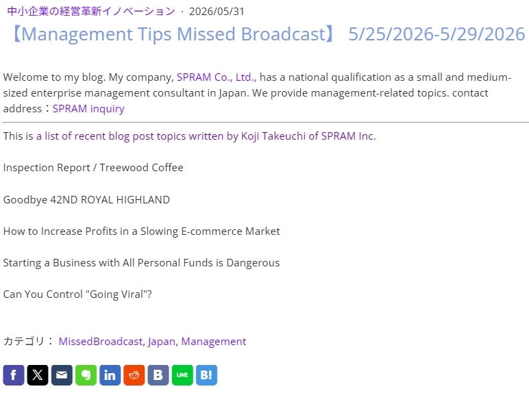 spram_takeuchi's tweet photo. Welcome to my blog. My company, SPRAM Co., Ltd., has a national qualification as a small and medium-sized enterprise management consultant in Japan. We provide management-related topics. contact address：SPRAM inquiry

This is a list of recent blog post topics written by Koji Takeuchi of SPRAM Inc.

Inspection Report / Treewood Coffee

Goodbye 42ND ROYAL HIGHLAND

How to Increase Profits in a Slowing E-commerce Market

Starting a Business with All Personal Funds is Dangerous

Can You Control "Going Viral"?

https://t.co/A1SIorbrgP