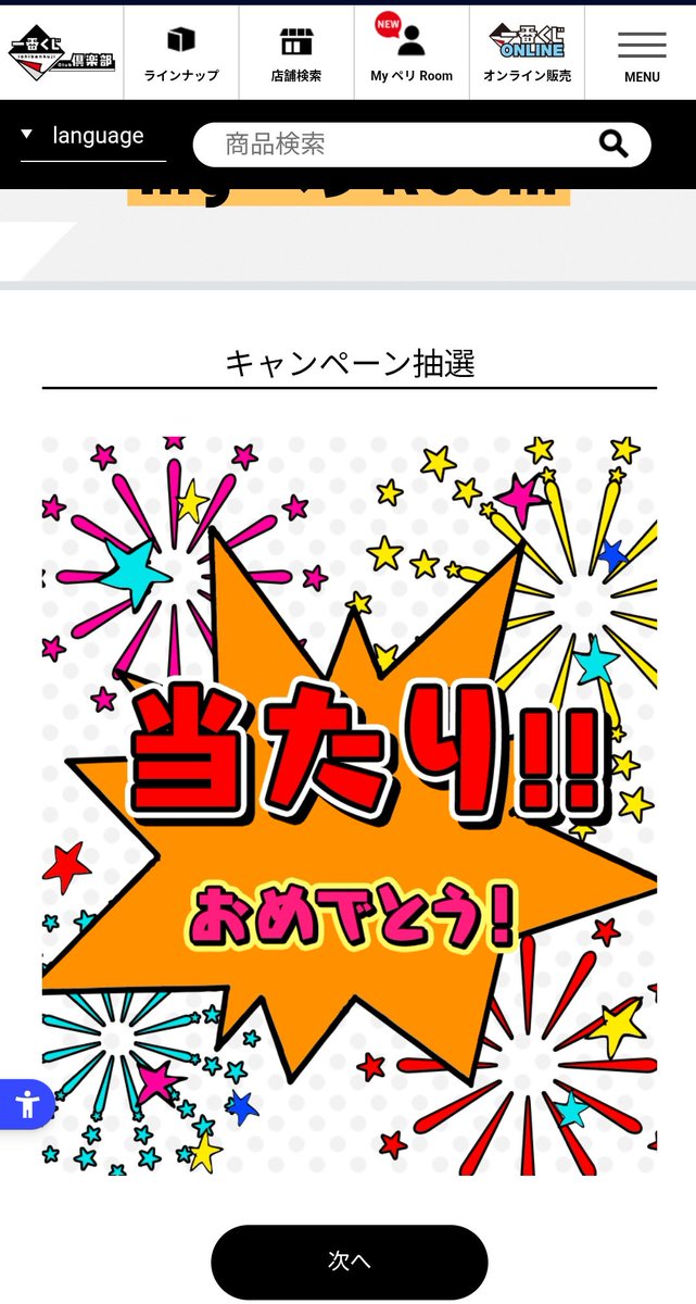 ダブルチャンスキャンペーン初めて当たった💯 当たるんだね🥴 #一番