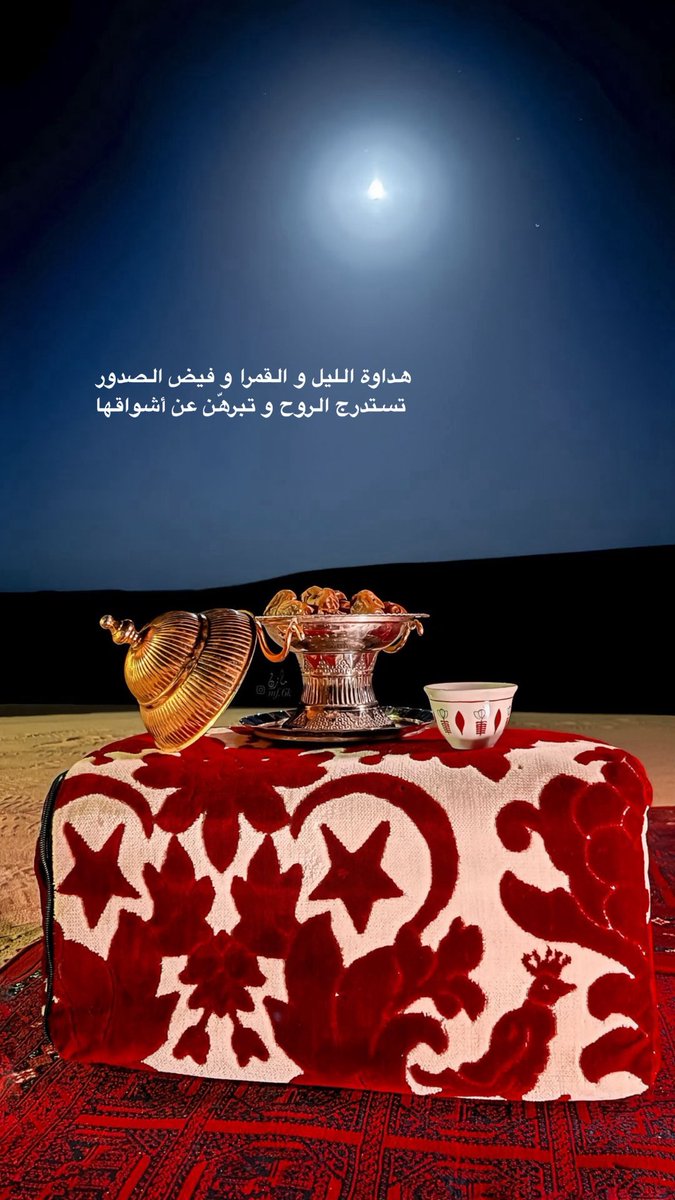 fza5111's tweet photo. هداوة الليل و القمرا و فيض الصدور
 تستدرج الروح و تبرهّن عن أشواقها https://t.co/QmIoxE7kqK