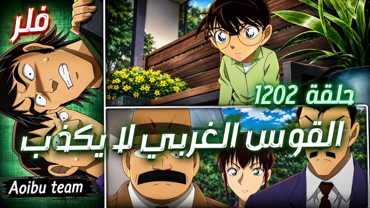 ABOODY_SUBS's tweet photo. #فريق_اويبو_للترجمة يقدم لكم 
الحلقة 1202 (#فلر) من انمي #المحقق_كونان .   
بعنوان :  القوس الغربي لا يكذب!
مشاهدة ممتعة  🌹
رابط التيليجرام :
https://t.co/PRuK3N8vbk
 #Detective_Conan #DetectiveConan  #MeitanteiConan https://t.co/16MnO0rIRX