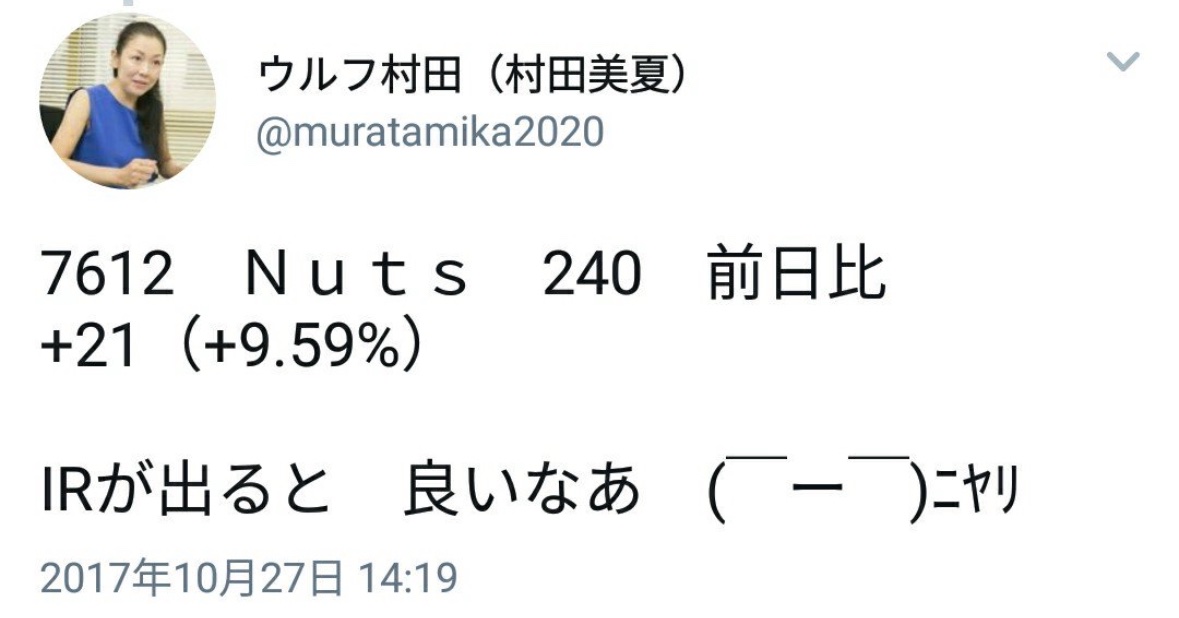 kanakingames's tweet photo. ウルフ村田が過去に推奨した銘柄に、Nuts（7612）がありました。

2020年に破産・上場廃止。

粉飾IR（虚偽売上発表）で株価を吊り上げ、元経営陣らが金融商品取引法違反で逮捕・起訴され事件化。

同氏はNutsをコロナ関連（中国事業など）で取り上げ、急騰後に「再度上がるから」「損切りするな」と特に新人投資家に指導していました。

結果、ほぼ全財産を失った新人投資家がアクセスジャーナルに告発。

「損切りした方がいいのではないでしょうか？」と相談したところ「再度上がる」と止められたそうです。 

こういうのは風化してはダメだと思います。

てかやってることずっと一緒やな。

過去の事例を見ると、初心者投資家が狙われやすい傾向があります。

東大卒肩書や「今がチャンス」的な煽り口調に踊らされず、自分の判断で慎重に投資をすることが重要です😱