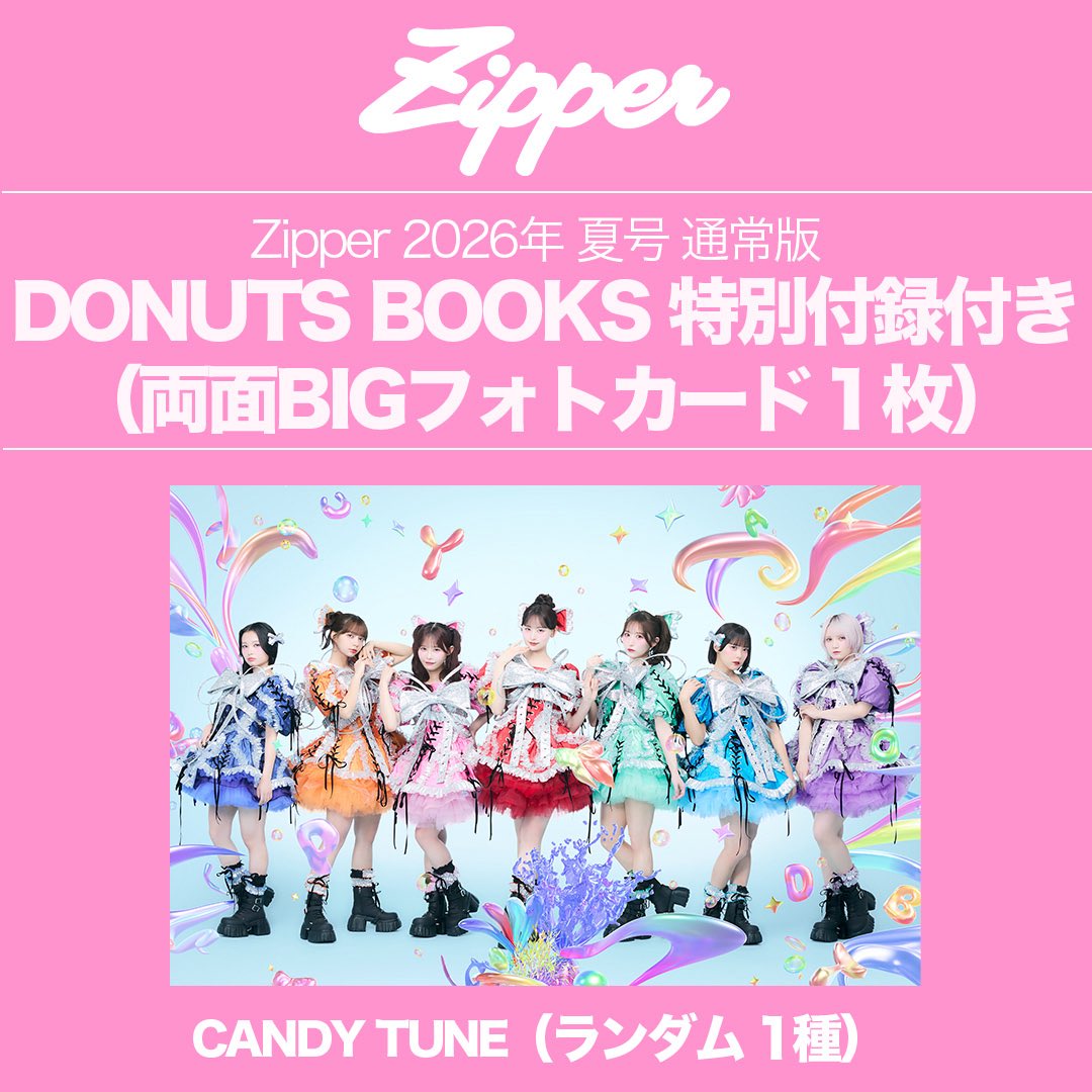 🌻 Zipper 夏号 特典付き予約受付本日まで 🌻 CANDY TUNEが表紙を