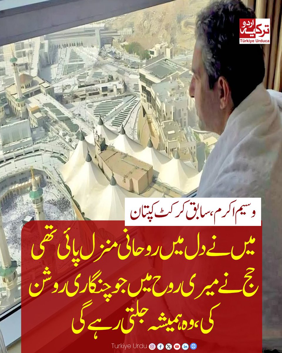 TurkiyeUrdu_'s tweet photo. میں نے دل میں روحانی منزل پائی تھی۔ حج نے میری روح میں جو چنگاری روشن کی، وہ ہمیشہ جلتی رہے گی۔ وسیم اکرم، سابق کرکٹ کپتان https://t.co/iovBaLW10V