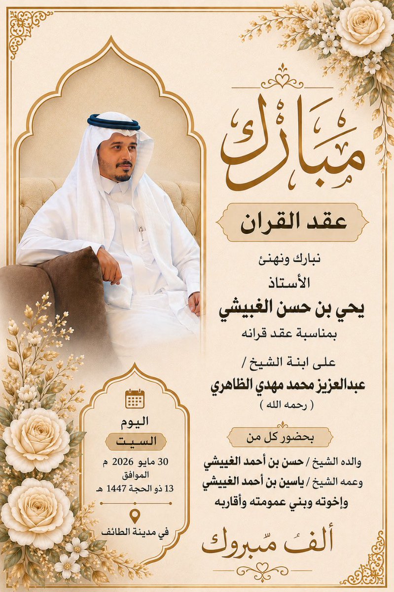 alslamh2020's tweet photo. تم في يوم #السبت الموافق ��٣-١٢-١٤٤٧هـ  #عقد_قران الاستاذ يحي حسن رديني الغبيشي على ابنة الشيخ عبدالعزيز محمد مهدي #الضاهري (رحمه الله) بمدينة #الطائف  بحضور الاهل والاقارب والاصدقاء
بارك الله لهما وبارك عليهما وجمع بينهما في خير، وجعله عقد خير وبركة وسعادة. 

دعواتنا لهما بالتوفيق💞
#عيد_الأضحى_المبارك