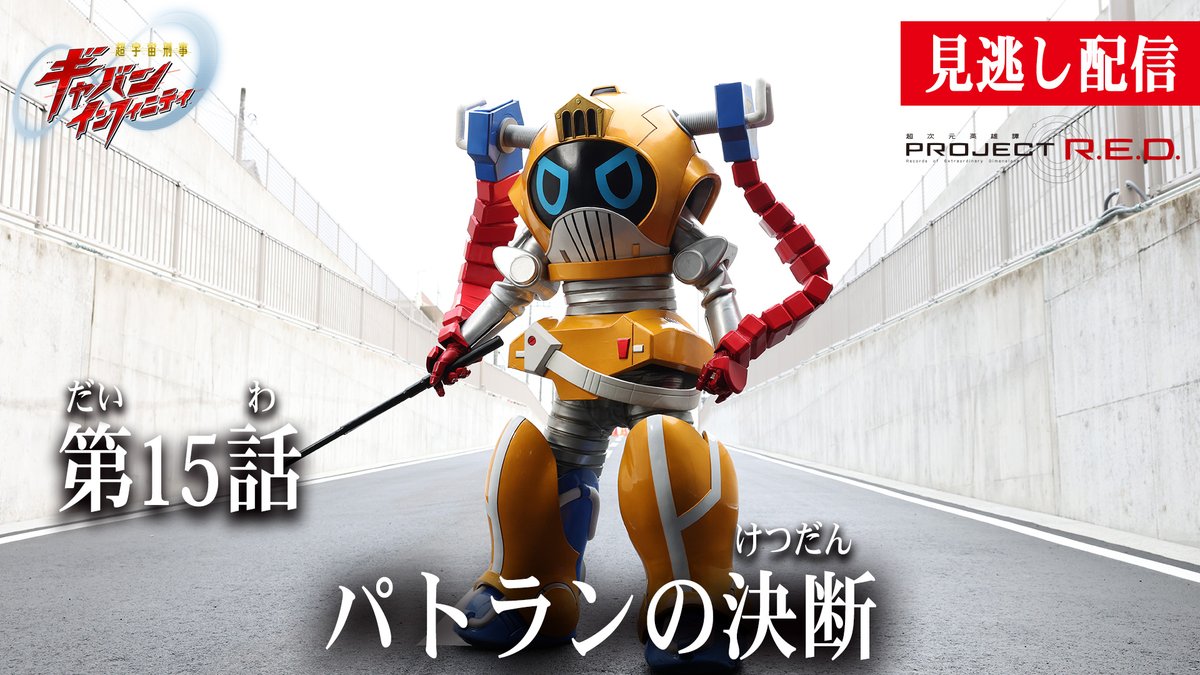 超宇宙刑事ギャバン インフィニティ【東映公式】/PROJECT R.E.D.シリーズ tweet media